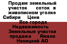 Продам земельный участок (40 соток) в живописном уголке Сибири. › Цена ­ 1 000 000 - Все города Недвижимость » Земельные участки продажа   . Ямало-Ненецкий АО,Губкинский г.